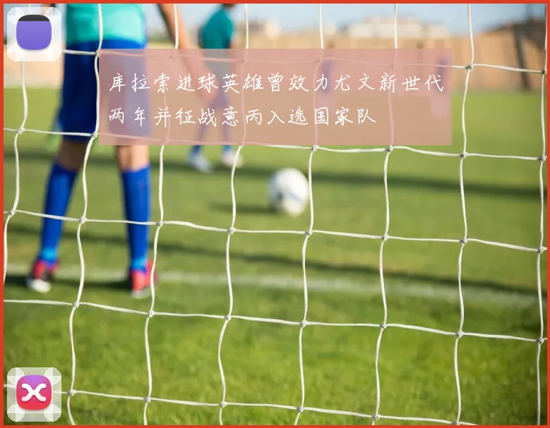 库拉索进球英雄曾效力尤文新世代两年并征战意丙入选国家队