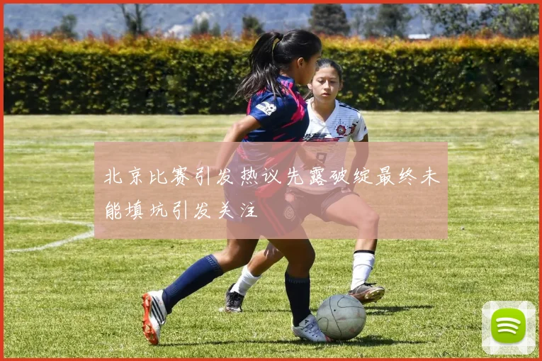 北京比赛引发热议先露破绽最终未能填坑引发关注