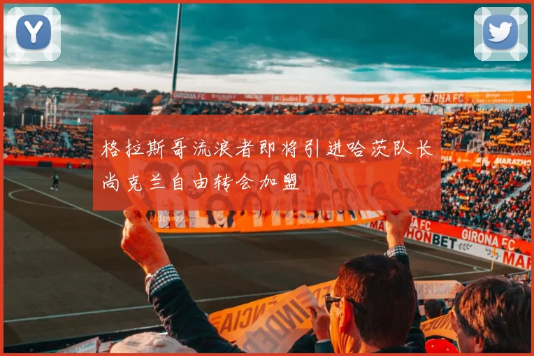 格拉斯哥流浪者即将引进哈茨队长尚克兰自由转会加盟