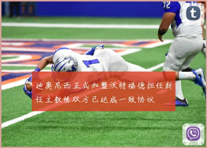 迪奥尼西正式加盟沃特福德担任新任主教练双方已达成一致协议