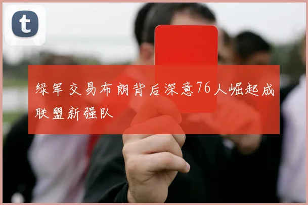 绿军交易布朗背后深意76人崛起成联盟新强队